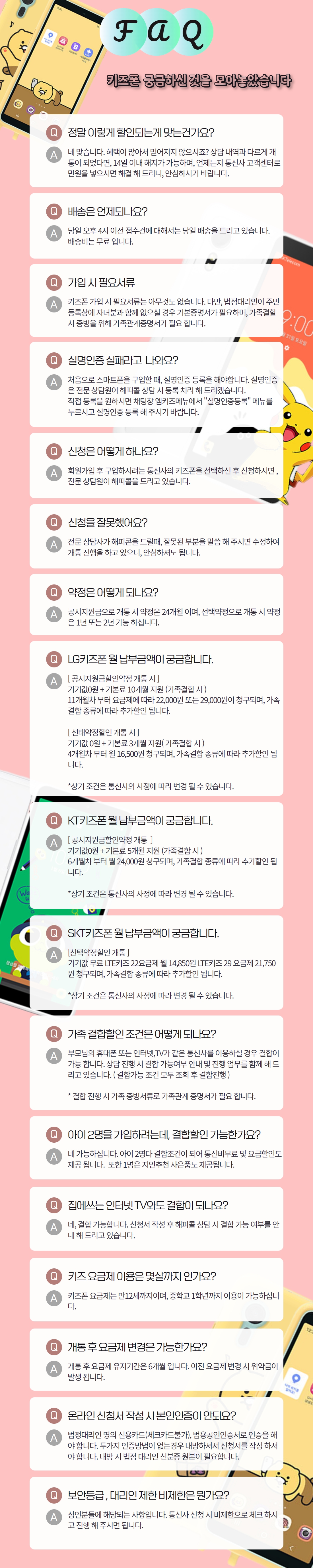 키즈폰 자주하는질문